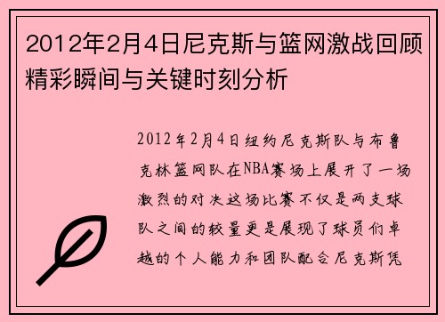 2012年2月4日尼克斯与篮网激战回顾精彩瞬间与关键时刻分析