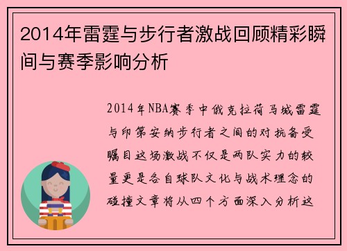 2014年雷霆与步行者激战回顾精彩瞬间与赛季影响分析
