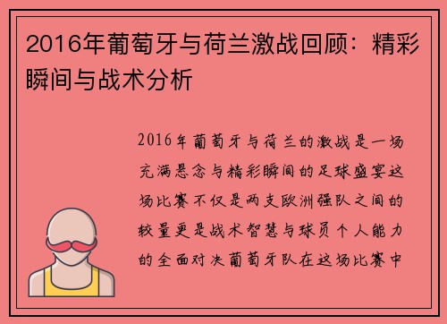 2016年葡萄牙与荷兰激战回顾：精彩瞬间与战术分析