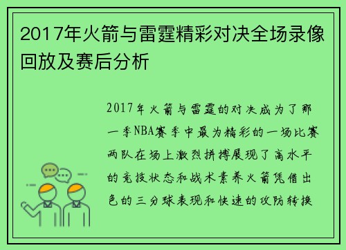2017年火箭与雷霆精彩对决全场录像回放及赛后分析