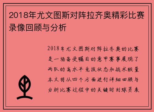 2018年尤文图斯对阵拉齐奥精彩比赛录像回顾与分析