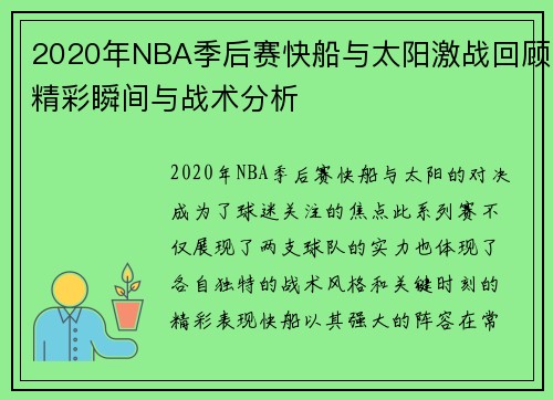 2020年NBA季后赛快船与太阳激战回顾精彩瞬间与战术分析