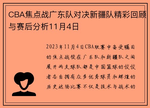 CBA焦点战广东队对决新疆队精彩回顾与赛后分析11月4日