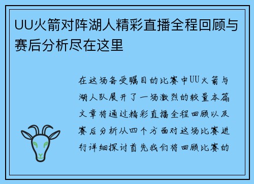UU火箭对阵湖人精彩直播全程回顾与赛后分析尽在这里