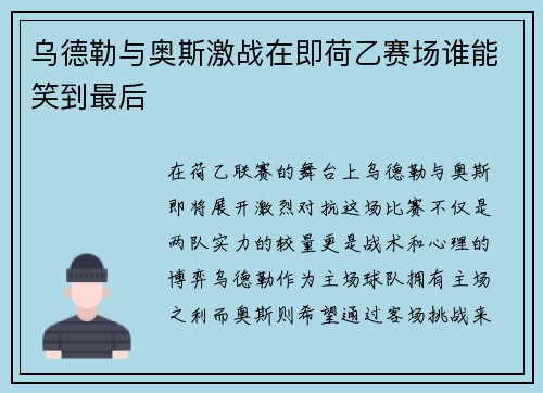 乌德勒与奥斯激战在即荷乙赛场谁能笑到最后