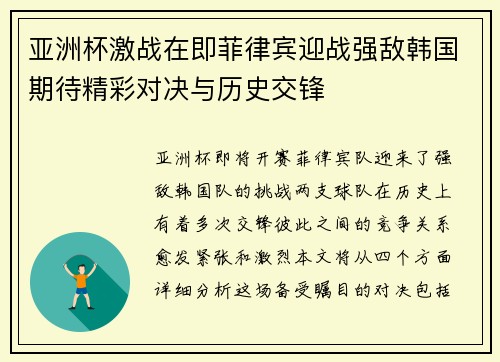 亚洲杯激战在即菲律宾迎战强敌韩国期待精彩对决与历史交锋