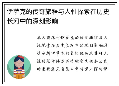 伊萨克的传奇旅程与人性探索在历史长河中的深刻影响