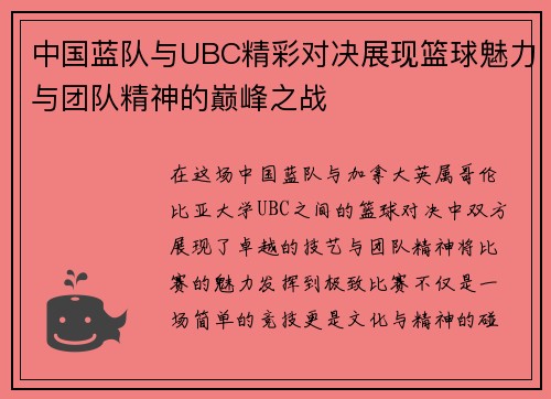中国蓝队与UBC精彩对决展现篮球魅力与团队精神的巅峰之战