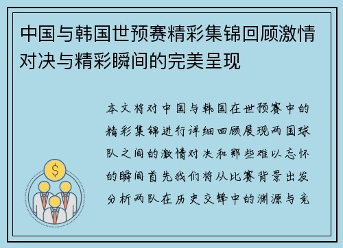 中国与韩国世预赛精彩集锦回顾激情对决与精彩瞬间的完美呈现
