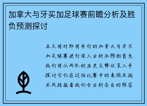 加拿大与牙买加足球赛前瞻分析及胜负预测探讨