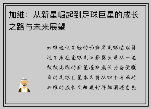 加维：从新星崛起到足球巨星的成长之路与未来展望