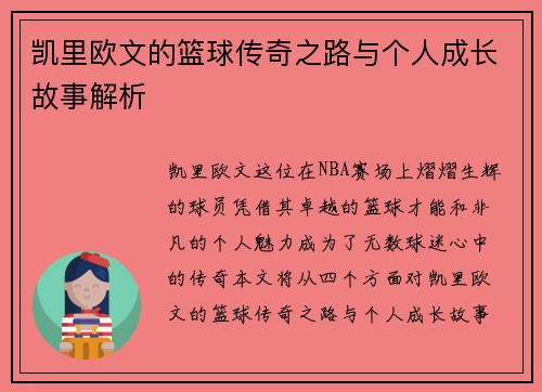 凯里欧文的篮球传奇之路与个人成长故事解析