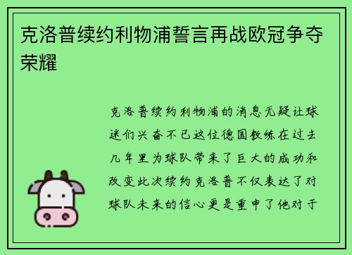 克洛普续约利物浦誓言再战欧冠争夺荣耀