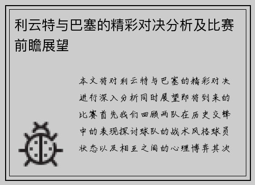 利云特与巴塞的精彩对决分析及比赛前瞻展望