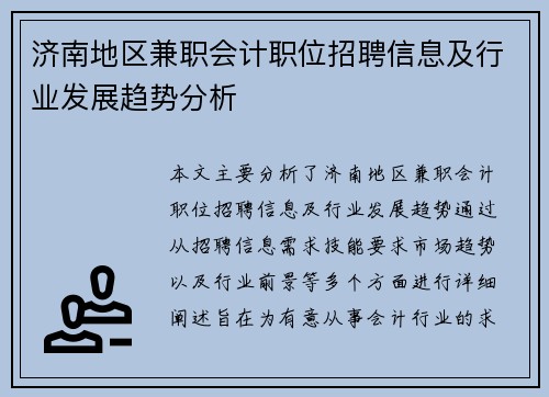 济南地区兼职会计职位招聘信息及行业发展趋势分析