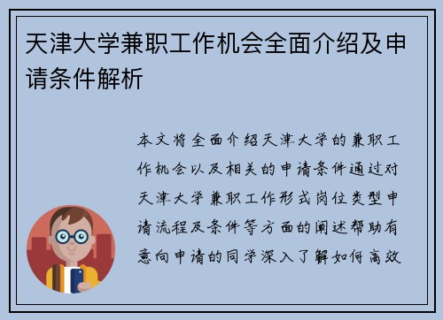 天津大学兼职工作机会全面介绍及申请条件解析
