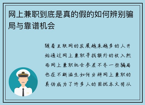 网上兼职到底是真的假的如何辨别骗局与靠谱机会