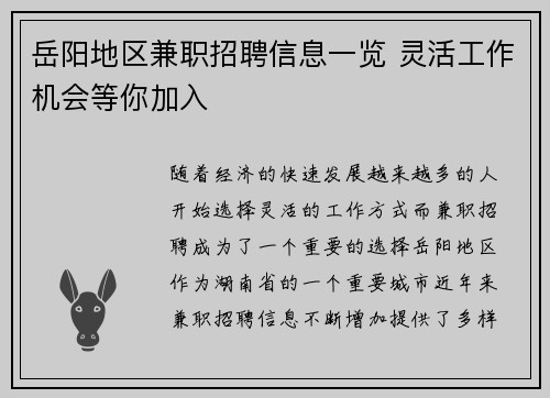 岳阳地区兼职招聘信息一览 灵活工作机会等你加入