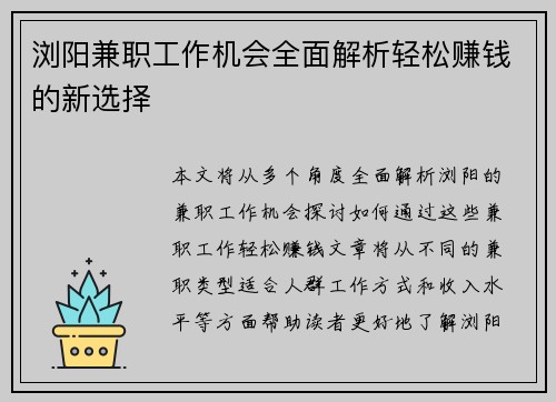 浏阳兼职工作机会全面解析轻松赚钱的新选择