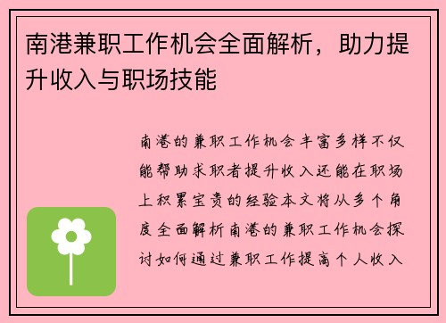 南港兼职工作机会全面解析，助力提升收入与职场技能