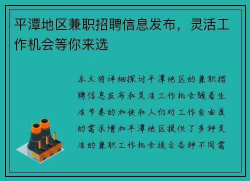 平潭地区兼职招聘信息发布，灵活工作机会等你来选