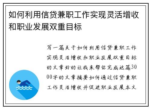 如何利用信贷兼职工作实现灵活增收和职业发展双重目标