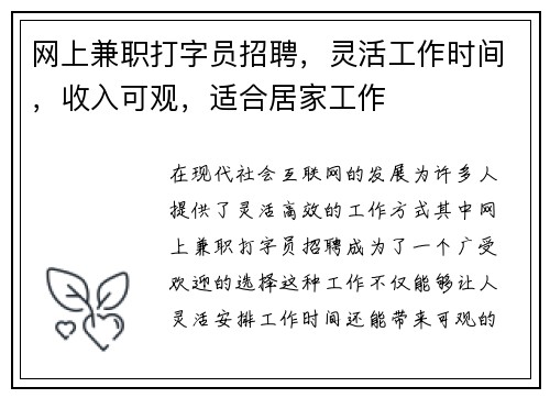 网上兼职打字员招聘，灵活工作时间，收入可观，适合居家工作