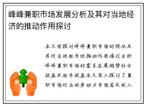 峰峰兼职市场发展分析及其对当地经济的推动作用探讨