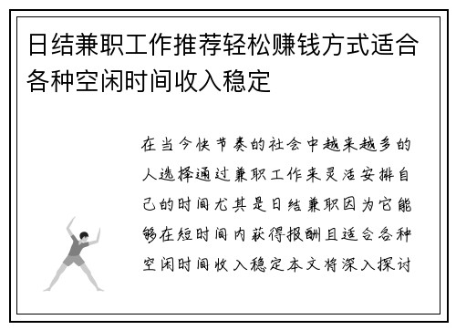 日结兼职工作推荐轻松赚钱方式适合各种空闲时间收入稳定