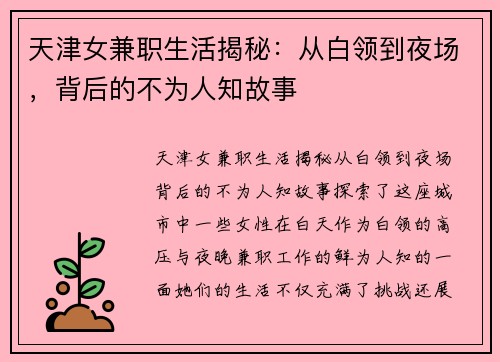 天津女兼职生活揭秘：从白领到夜场，背后的不为人知故事