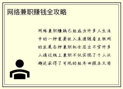 网络兼职赚钱全攻略