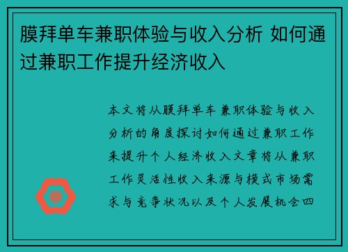膜拜单车兼职体验与收入分析 如何通过兼职工作提升经济收入