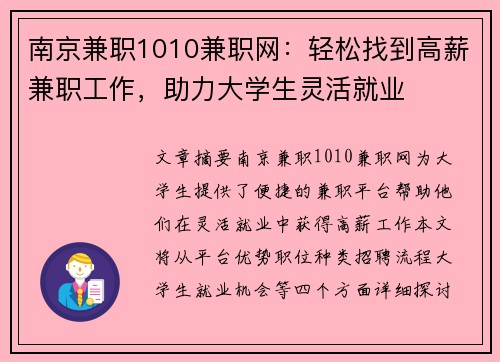南京兼职1010兼职网：轻松找到高薪兼职工作，助力大学生灵活就业