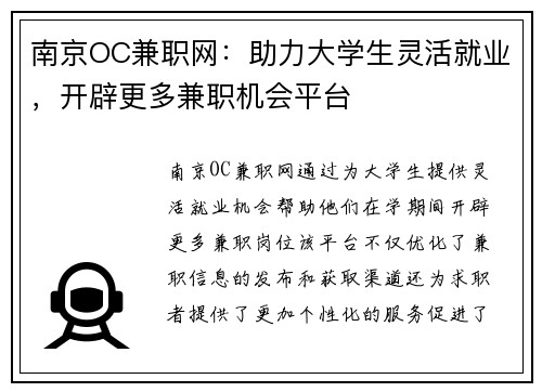 南京OC兼职网：助力大学生灵活就业，开辟更多兼职机会平台