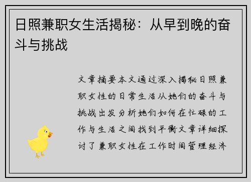 日照兼职女生活揭秘：从早到晚的奋斗与挑战
