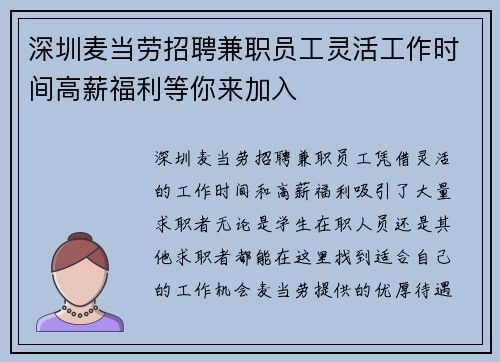 深圳麦当劳招聘兼职员工灵活工作时间高薪福利等你来加入