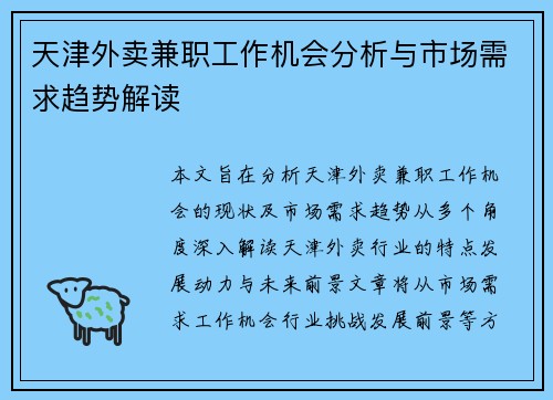 天津外卖兼职工作机会分析与市场需求趋势解读