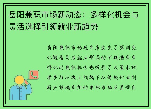 岳阳兼职市场新动态：多样化机会与灵活选择引领就业新趋势