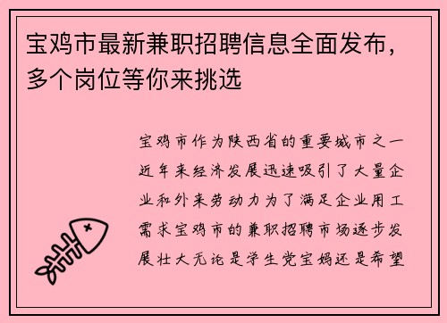 宝鸡市最新兼职招聘信息全面发布，多个岗位等你来挑选