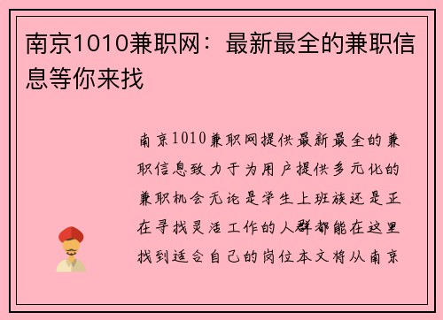 南京1010兼职网：最新最全的兼职信息等你来找