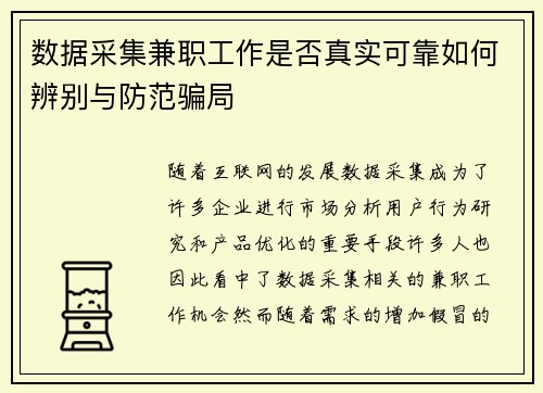 数据采集兼职工作是否真实可靠如何辨别与防范骗局