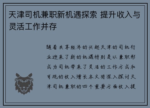 天津司机兼职新机遇探索 提升收入与灵活工作并存