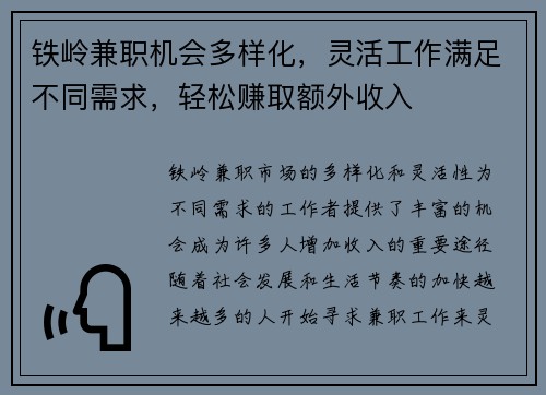 铁岭兼职机会多样化，灵活工作满足不同需求，轻松赚取额外收入