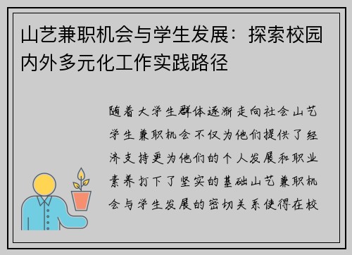 山艺兼职机会与学生发展：探索校园内外多元化工作实践路径