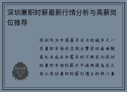 深圳兼职时薪最新行情分析与高薪岗位推荐