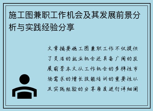 施工图兼职工作机会及其发展前景分析与实践经验分享