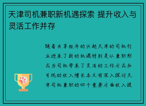 天津司机兼职新机遇探索 提升收入与灵活工作并存