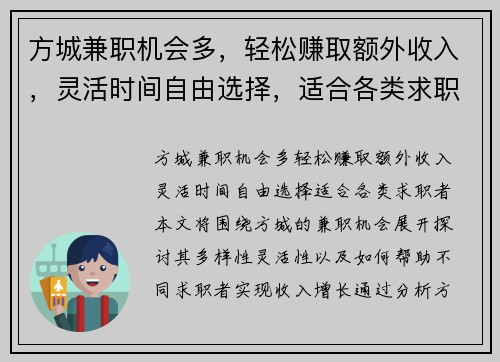 方城兼职机会多，轻松赚取额外收入，灵活时间自由选择，适合各类求职者