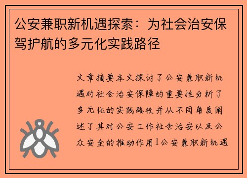 公安兼职新机遇探索：为社会治安保驾护航的多元化实践路径
