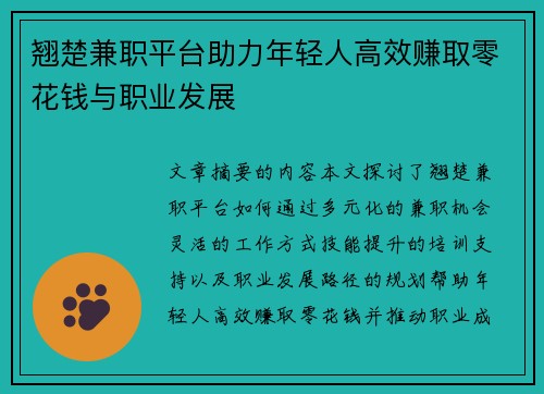 翘楚兼职平台助力年轻人高效赚取零花钱与职业发展